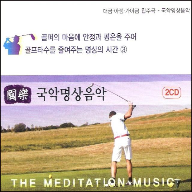 (2CD) V.A - 평온을 주는 명상의 시간 3집 (국악명상음악 - 대금 아쟁 합주곡), 단품