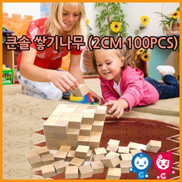 출산용품 완구 장난감 (큰솔교육)큰솔2cm쌓기나무100pcs(비취우드) 큰솔정육면체2cm 소마큐브 카프라 펜토미노 가베 아동용품 아동장, 본상품선택, 본상품색상선택