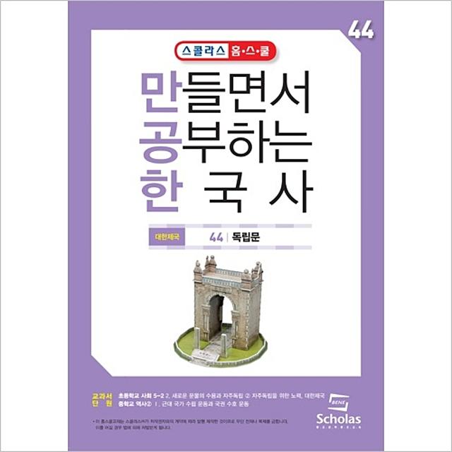 3D입체퍼즐 만공한 44.독립문, 스콜라스