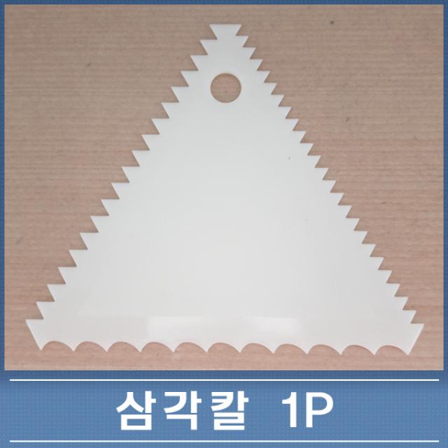 삼각칼/케익데코/나뭇결무늬/스크래퍼/쿠키반죽/주걱, 힌색, 1