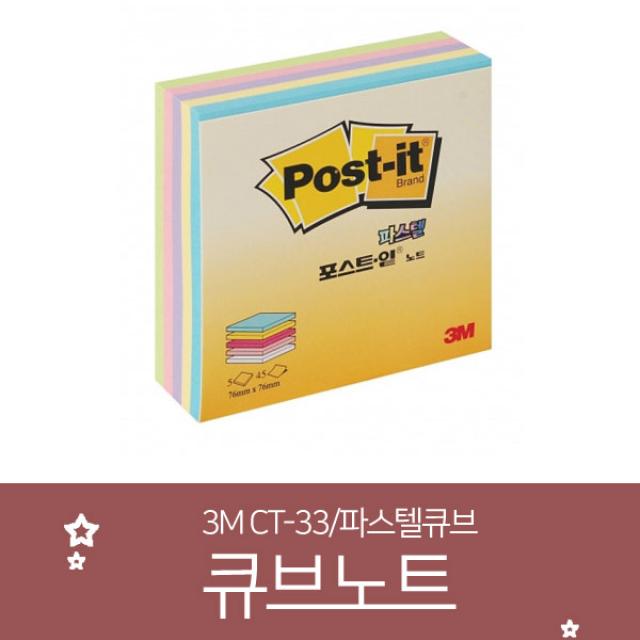 3M 포스트잇 큐브 노트 파스텔 5색 CT-33/포스트잇/3m메모/메모지/플래그/포스트이트, 본품선택