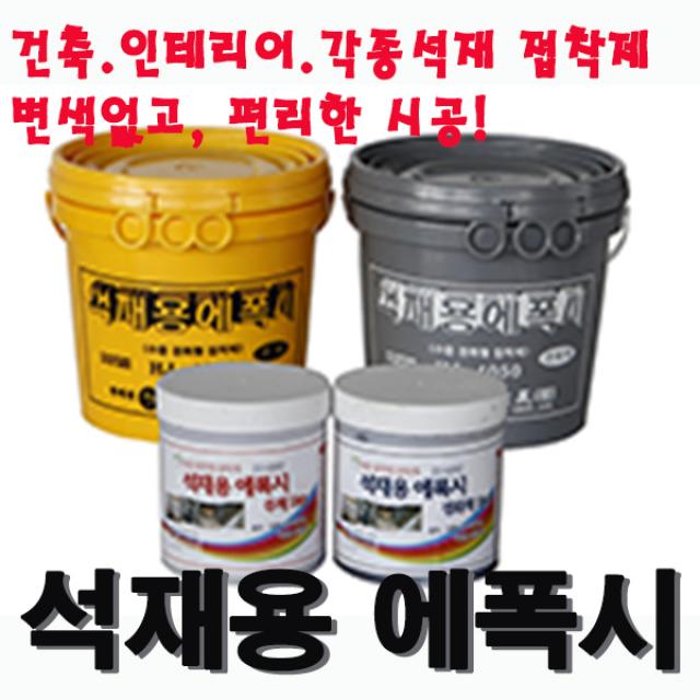 삼표화학 석재용에폭시1kg 9999