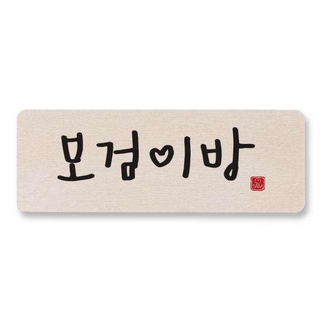 1AM 캘리그라피 도어사인 사각형, 원목색, 1개