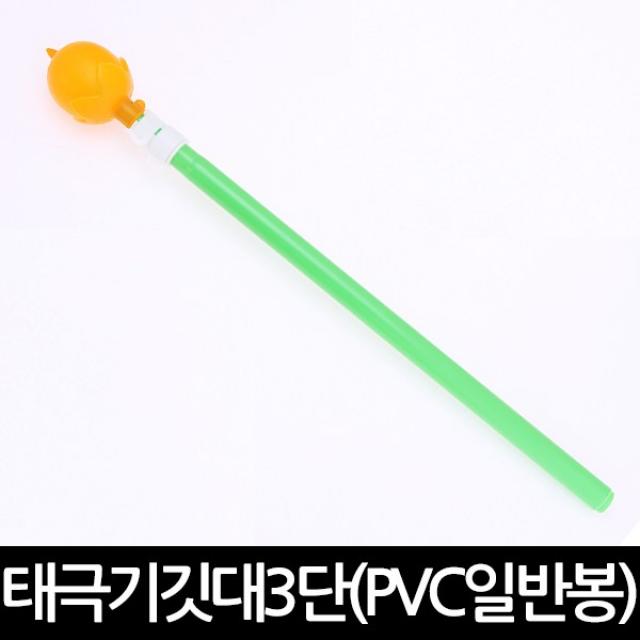 태극기 깃대 3단 PVC 일반봉 가정용 국경일 국기 깃봉, 단품