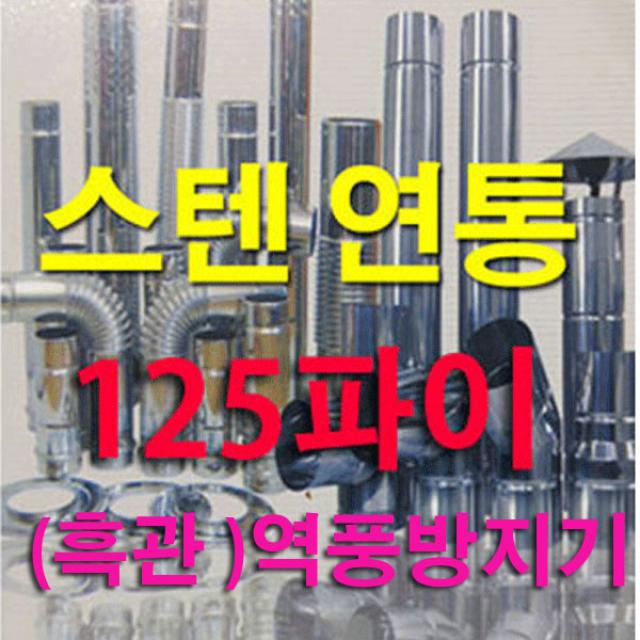 태서 125mm 스텐연통, (흑관)역풍방지기, 1개