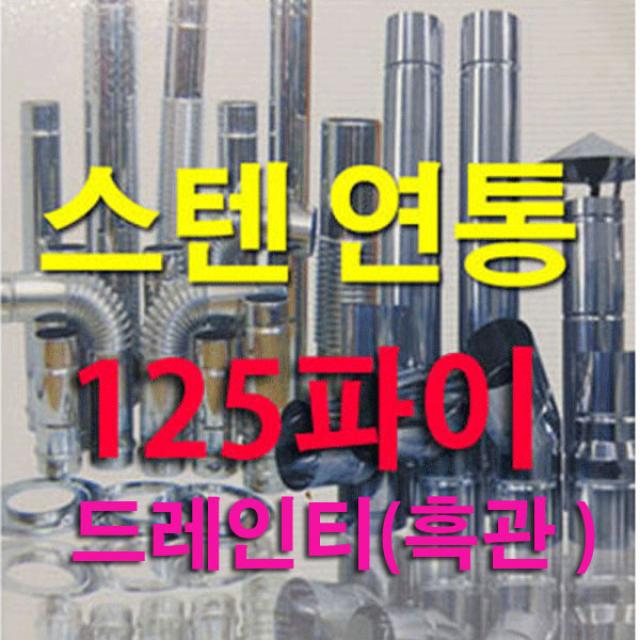 태서 125mm 스텐연통, (흑관)드레인티, 1개