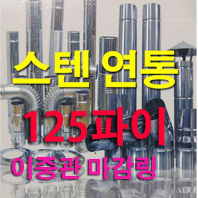 태서 125mm 스텐연통, 이중관 마감링, 1개