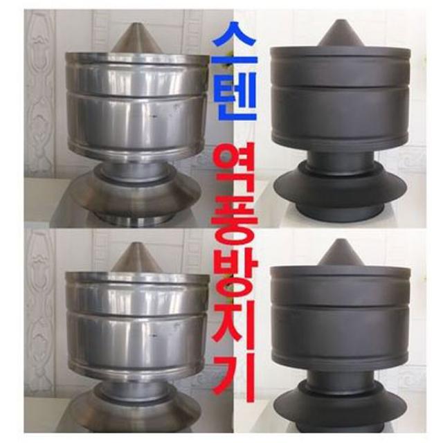 동원벽난로 역풍방지기 연탄/화목난로, 200mm 역풍방지기(흑관)