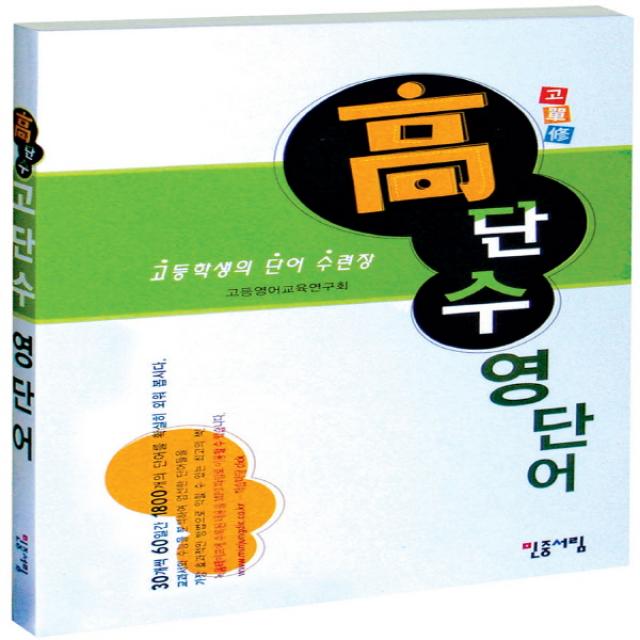 민중서림 고단수 영단어 (Tape 2개 미니사전 포함), 단품