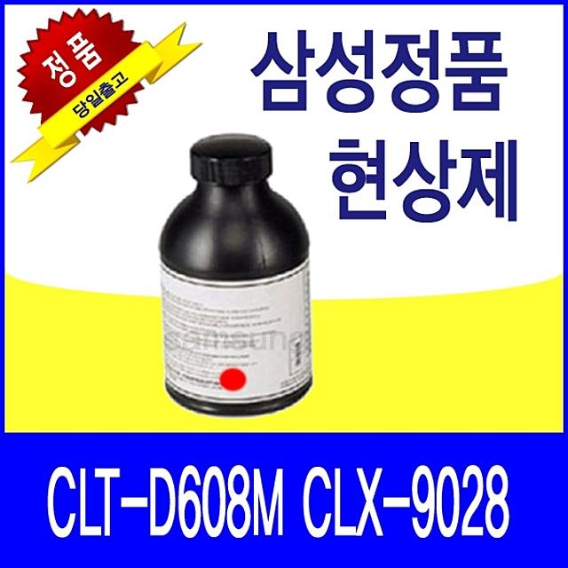 삼성 CLT-D608M CLX-9028 정품 현상제 (빨강)(70000매)(S4588), 본상품, 본상품선택