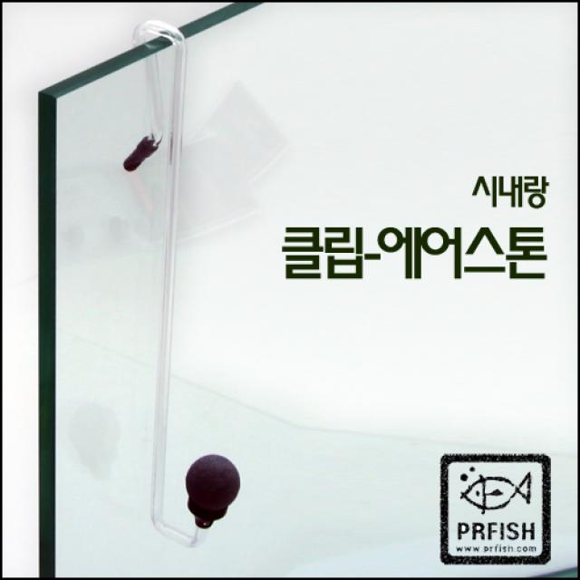 시내랑 클립-에어스톤, 1개