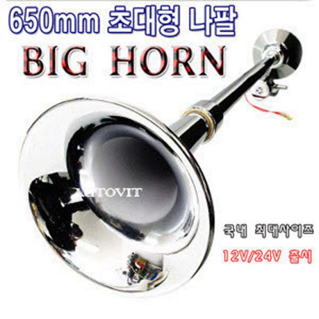 오토비트 650mm 뱃고동 에어혼 (12v24v겸용) 크락션/에어혼, 크롬, 1개