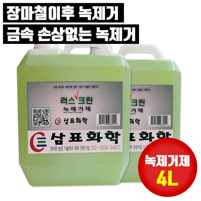 삼표화학 녹제거제 4리터 9999