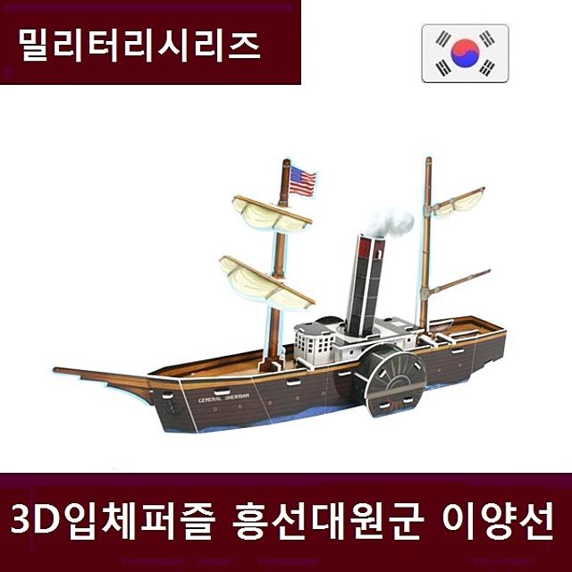 퍼즐_흥선대원군 쇄국정책 이양선 학습교재 역사퍼즐 배 밀리터리