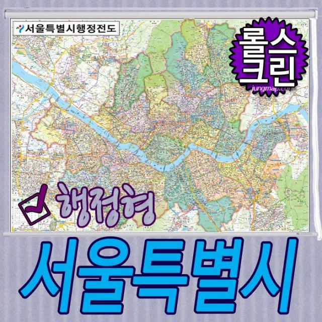 서울특별시 행정형전도 코팅-족자-롤스크린-소-중-대 선택가능 서울지도 서울시지도, 롤스크린형 중형 150x110cm