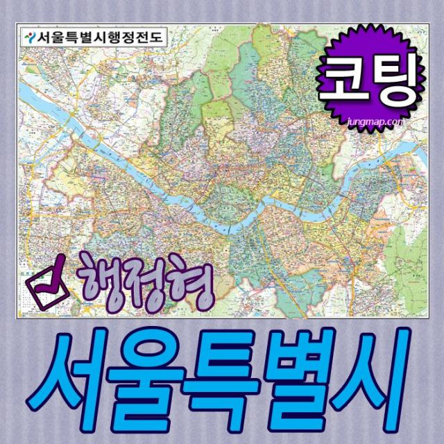 서울특별시 행정형전도 코팅-족자-롤스크린-소-중-대 선택가능 서울지도 서울시지도, 코팅형 소형 110x78cm