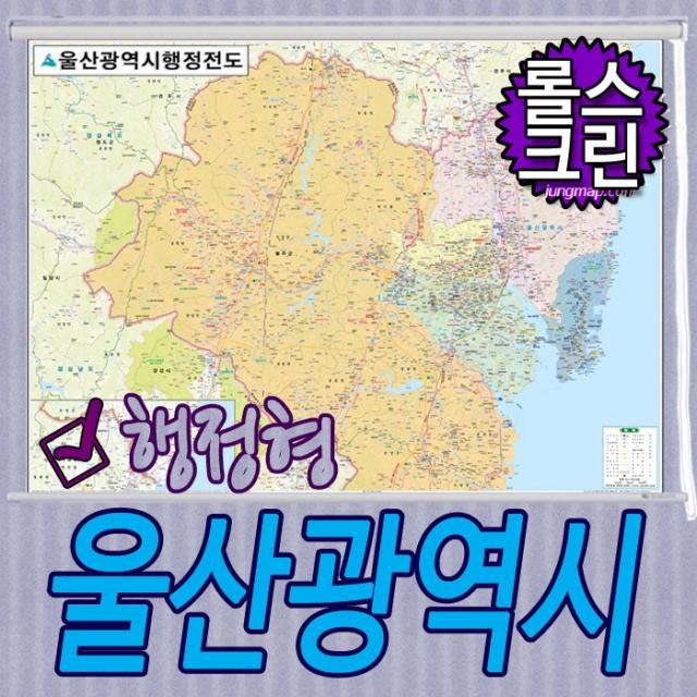 울산광역시 행정형전도 소-중-대-코팅-족자-롤스크린 선택가능 울산지도 (각구별 색구분), 롤스크린형-천재질 중형 150x110cm