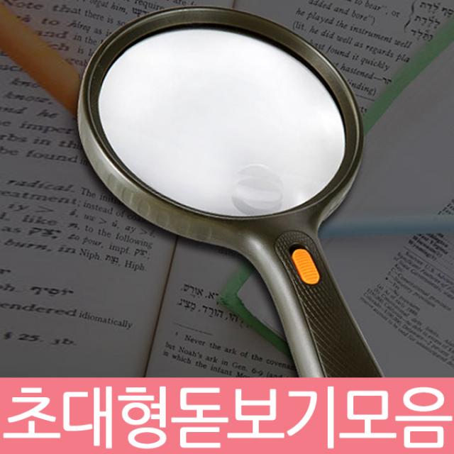 대형돋보기모음/확대경 루페 현미경/휴대용/과학학습 독서 보석감정 세공 효도실버상품, 선택1)대형돋보기, 1개