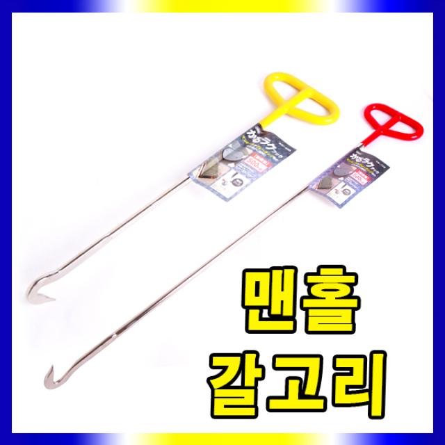 MKK 맨홀갈고리 쇠갈고리 갈쿠리 마대 갈고리 갈퀴, MKK맨홀갈고리(KK-450)