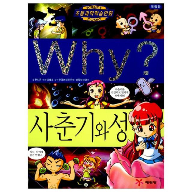 Why 사춘기와 성, 예림당