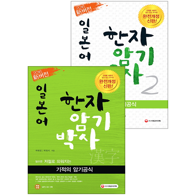 일본어 한자암기박사 1 + 2 2종세트(2016 신버전 기적의암기공식 CD1장포함), 시대고시기획