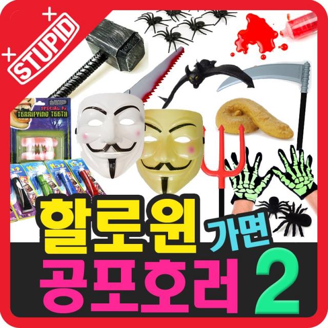 스투피드 할로윈데이 공포호러가면 장식데코 파티용품 모음2, 68-드라큐라 이빨