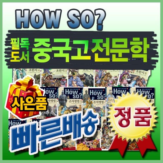 How so 필독도서 중국고전문학[기프트콘 증정]전80권/하우소중국고전문학/본사빠른출고/최신개정판, 단일상품