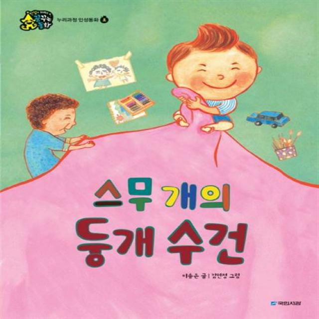 (인성이 자라는 꿈꾸는 동화) 스무 개의 둥개 수건 (양장) - 누리과정 인성동화 : 효, 단일상품