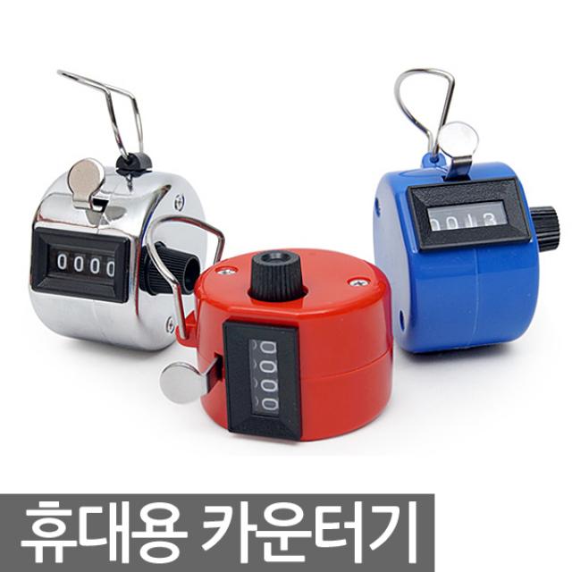 Eagles Trading Counter휴대용계수기 수동 카운터기 핸드카운터 체크기 측정기 헬스 체력장 수량 숫자 재고 인원체크, 휴대용계수기-블루