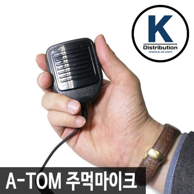 A-TOM 생활무전기, 4 A-TOM 전용 주먹마이크