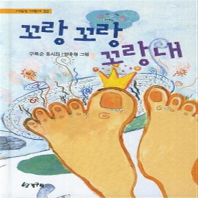 [청개구리] 꼬랑꼬랑 꼬랑내 (시 읽는 어린이 50), 단일상품