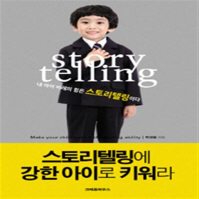 [크레용하우스] 스토리텔링에 강한 아이로 키워라 : 내 아이 미래의 힘은 스토리텔링이다(스, 단일상품