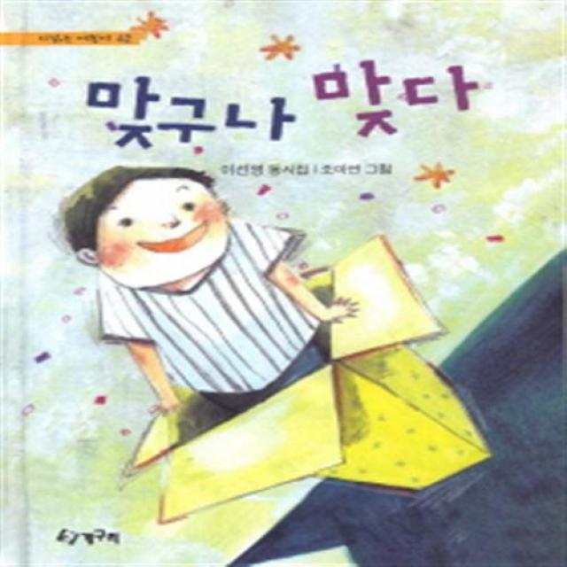 [청개구리] 맞구나 맞다 : 이선영 동시집 (시읽는 어린이 42)[양장], 단일상품