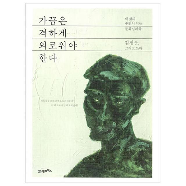 가끔은 격하게 외로워야 한다:내 삶의 주인이 되는 문화심리학, 21세기북스