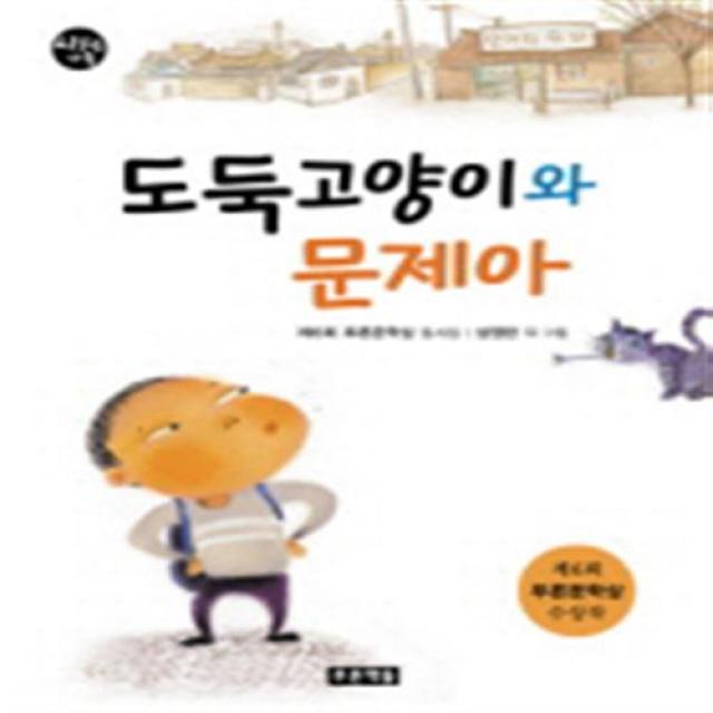 [푸른책들] 도둑고양이와 문제아 (시읽는 가족 7)[양장], 단일상품