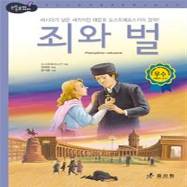 효리원] 죄와 벌 (논리논술대비 세계명작 고학년 시리즈 34), 단품