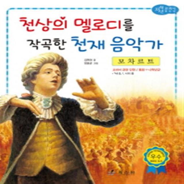 모차르트: 천상의 멜로디를 작곡한 천재 음악가 (저학년 교과서 위인전 32), 단품