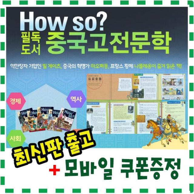 [대박행사]How so 필독도서 중국고전문학/전80권/하우소중국고전문학/빠른배송/최신판, 단일상품