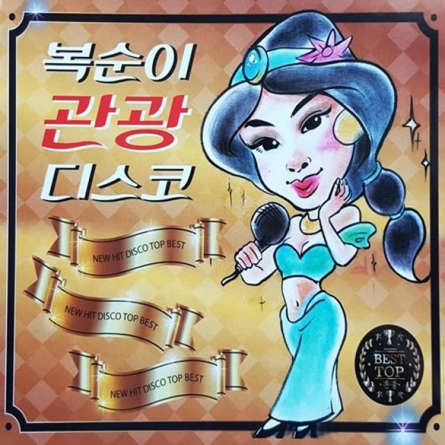 [추억나라] 2CD-복순이 관광디스코, 1개