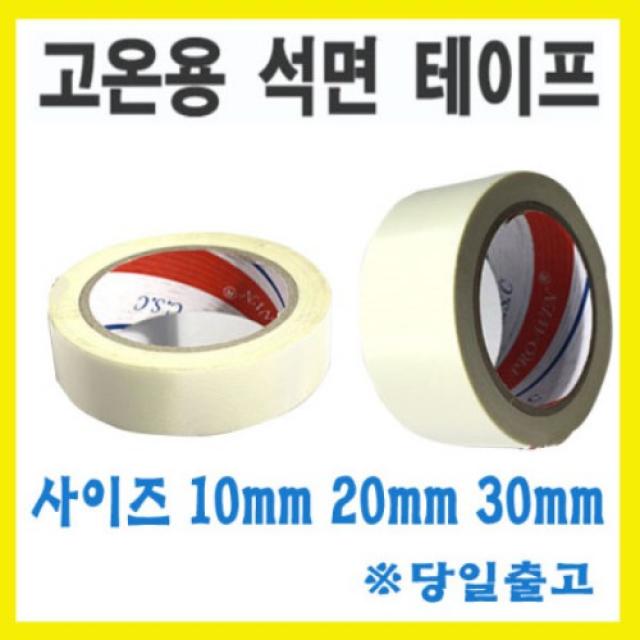 서광 석면테이프/고온용테이프/내열테이프/내한테이프 셀로판테이프, 석면테이프 20mmX30m, 1개
