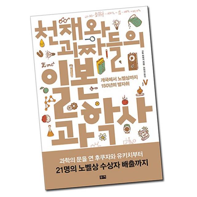 부키 도서 모음, 천재와 괴짜들의 일본 과학사