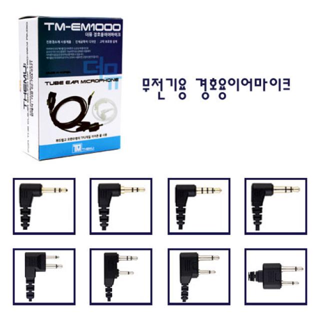 더뮤 TM-EM1000 경호용이어마이크 투명튜브포함, B타입