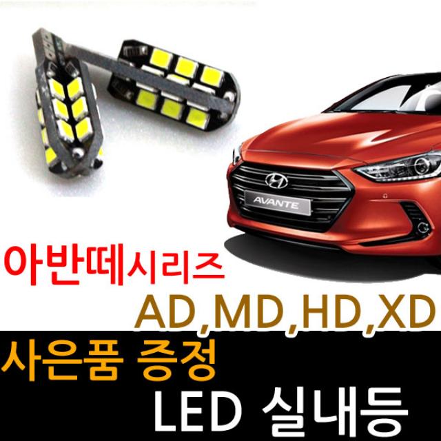 LED 실내등 아반떼 AD MD HD XD 차량용