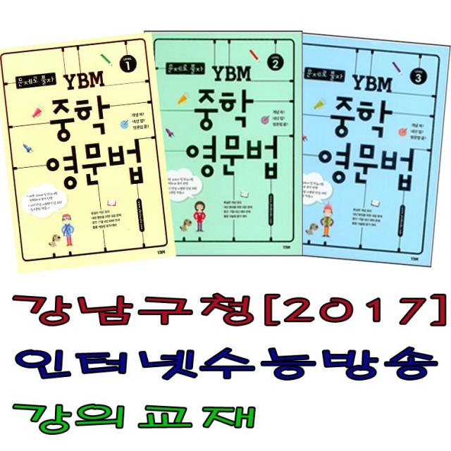 (사은품증정)(강남구청 인터넷수능강의 교재) ybm 중학영문법 연타구문독해 연타문법쓰기, 연타구문독해2