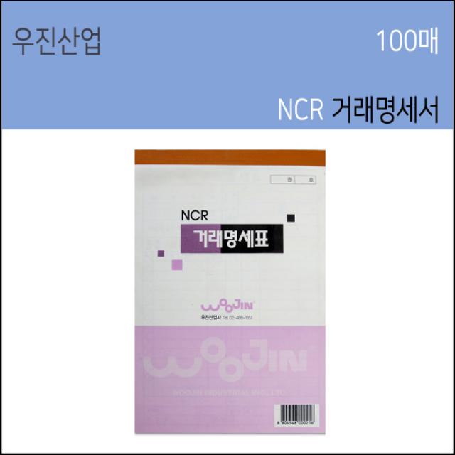 우진산업사 NCR 거래명세표 5권 100매 먹지없는거래명세서, 거래명세서5권, 1세트