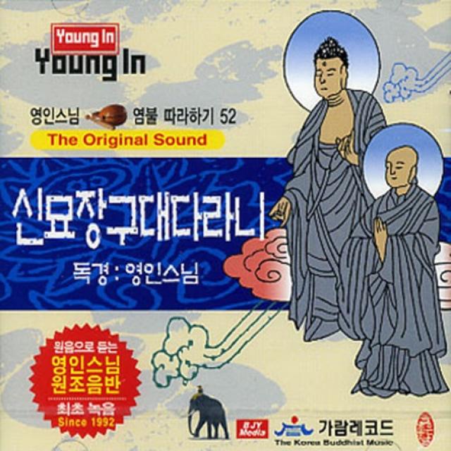 신묘장구대다라니 (영인스님) - cd, 1개