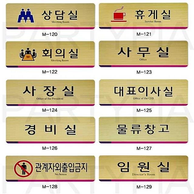 회사에서 필요한 사인물 대표이사 상담실 휴게, 경비실M126