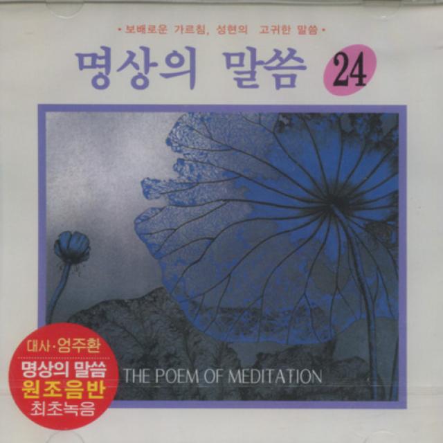 명상의 말씀 (24) - 육시무상게 납자십게 (CD), 1개