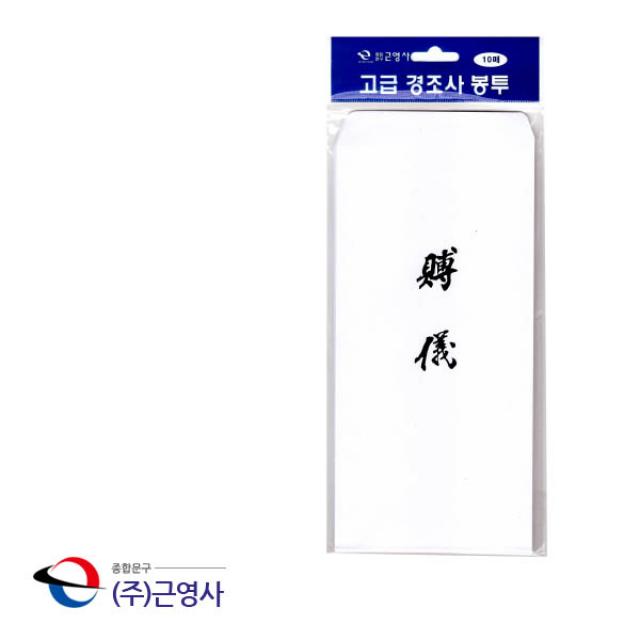 16절 고급 경조사 봉투 부의 10매 부조 부의금/조의금/장례식/문상/상가집/돈봉투