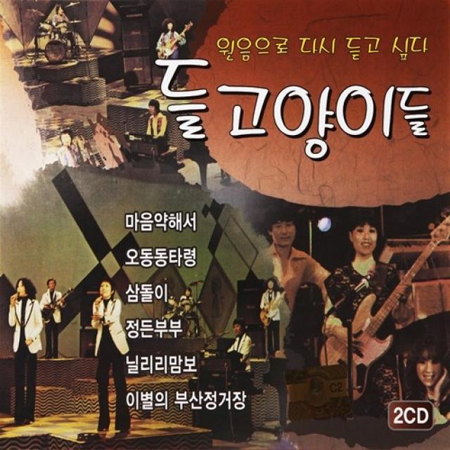 [추억나라] 2CD-원음으로 다시 듣고싶다 들고양이들, 1개